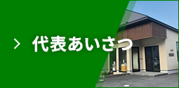 代表あいさつ