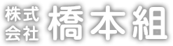 株式会社橋本組